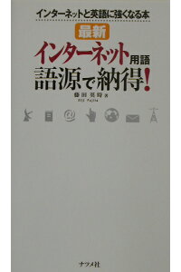 楽天ブックス 最新インタ ネット用語語源で納得 インタ ネットと英語に強くなる本 藤田英時 本 楽天ブックス 最新インタ ネット用語語源で納得 インタ ネットと英語に強くなる本 藤田英時 本